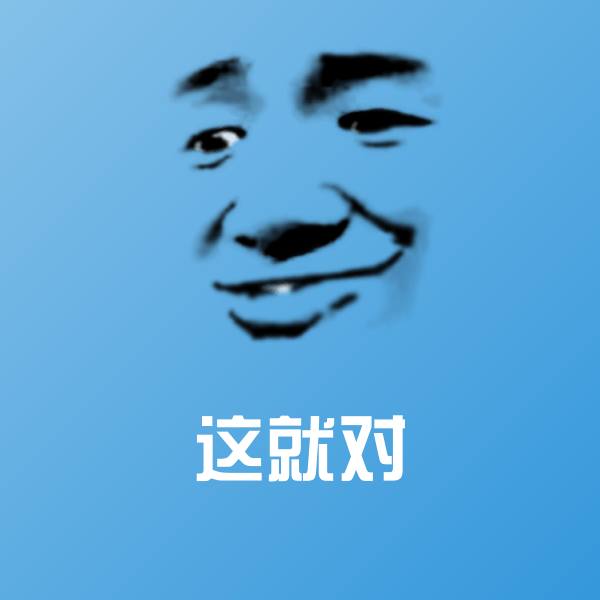这就对斗图图片