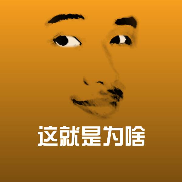 这就是为啥沙雕表情包