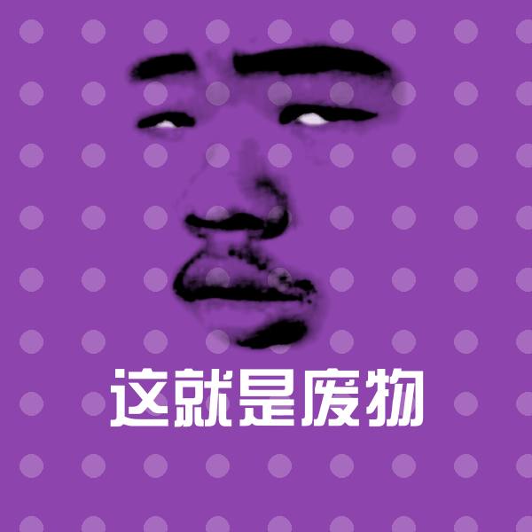 可爱这就是废物表情