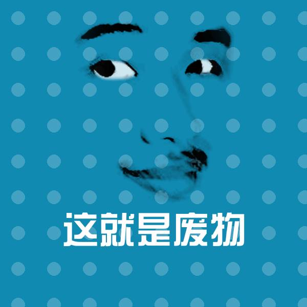 这就是废物斗图神器