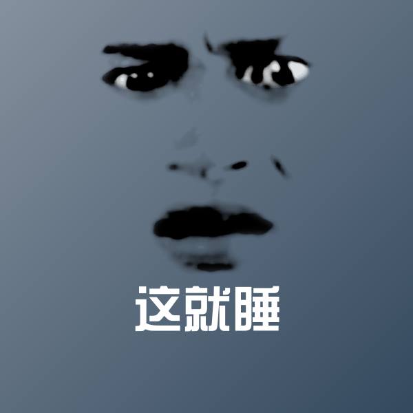 这就睡斗图神器