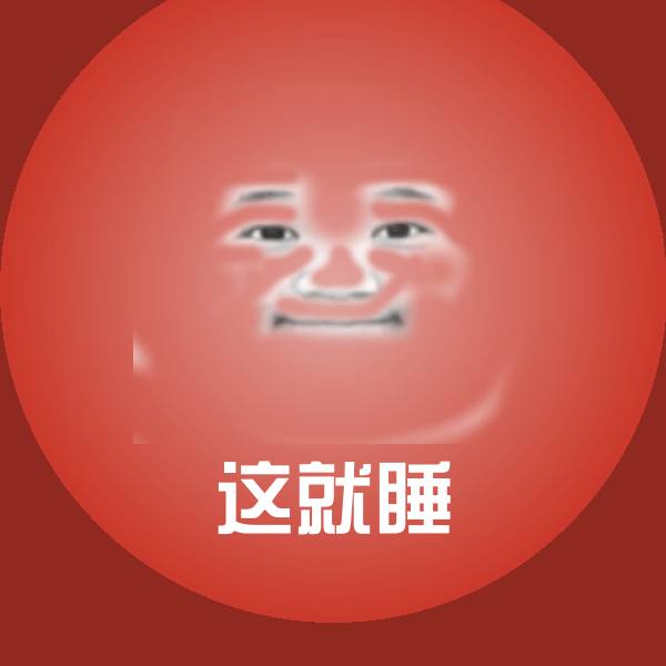 可爱这就睡表情