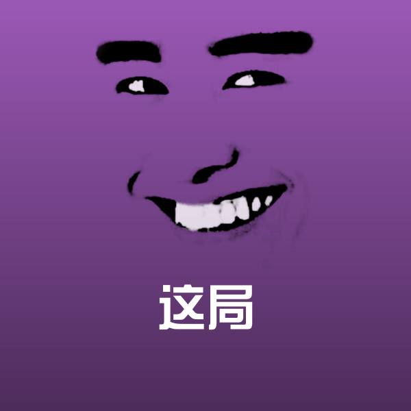这局表情包