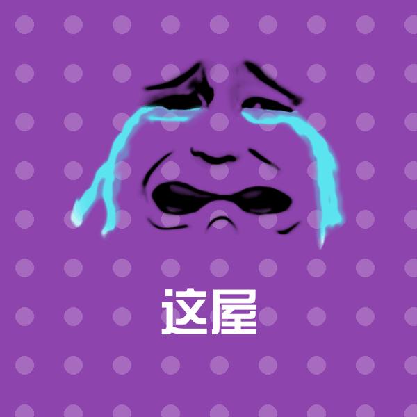 这屋沙雕表情包