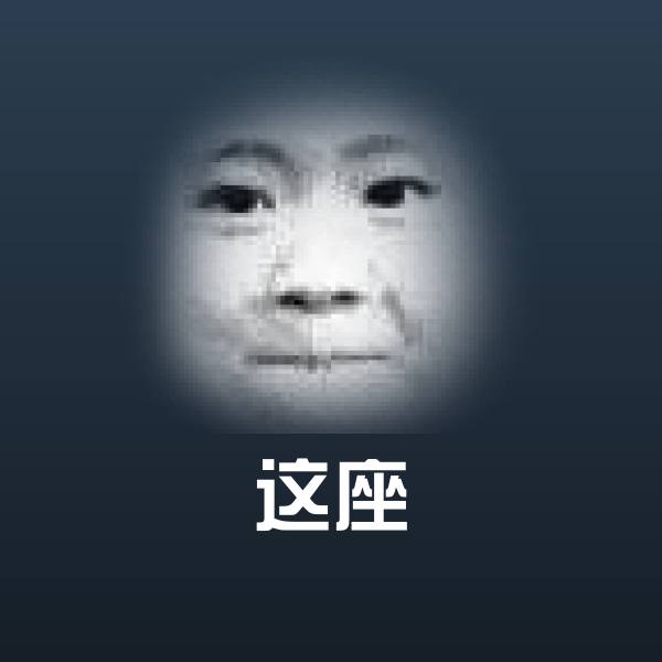 这座表情包 第1张