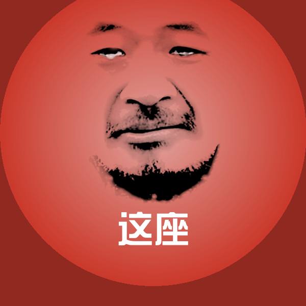 这座聊天表情