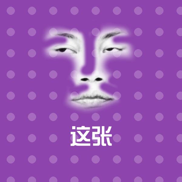 高清这张表情图片