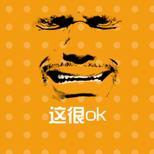 这很ok斗图图片