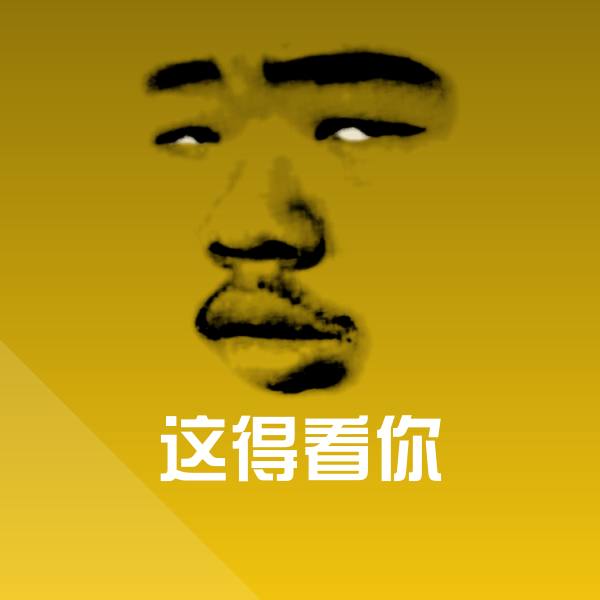 高清这得看你表情图片