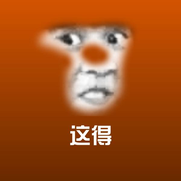 原创这得表情包