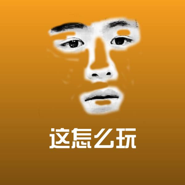 原创这怎么玩表情包