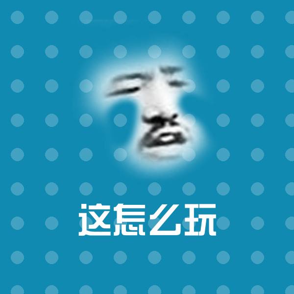 这怎么玩沙雕表情包