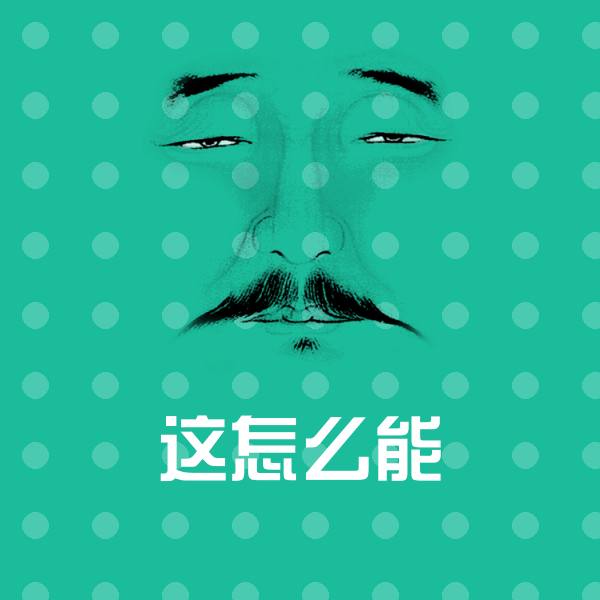 这怎么能聊天表情