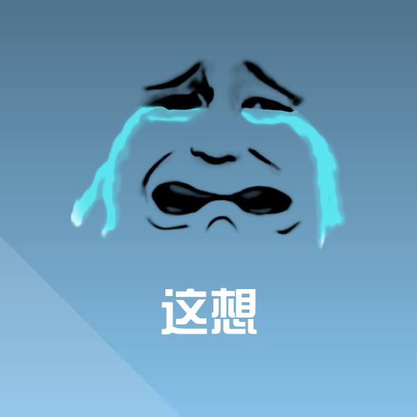 这想斗图图片