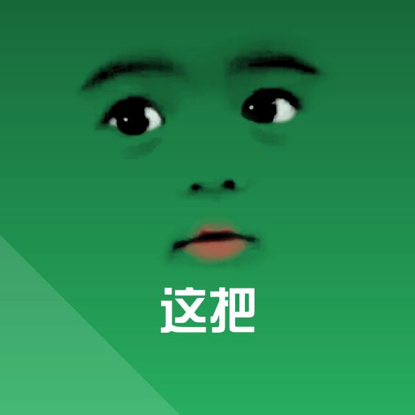 这把斗图图片