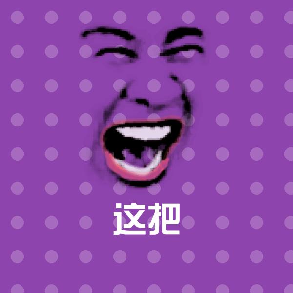 这把斗图图片