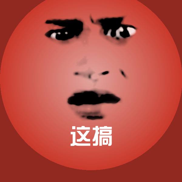 搞笑这搞表情