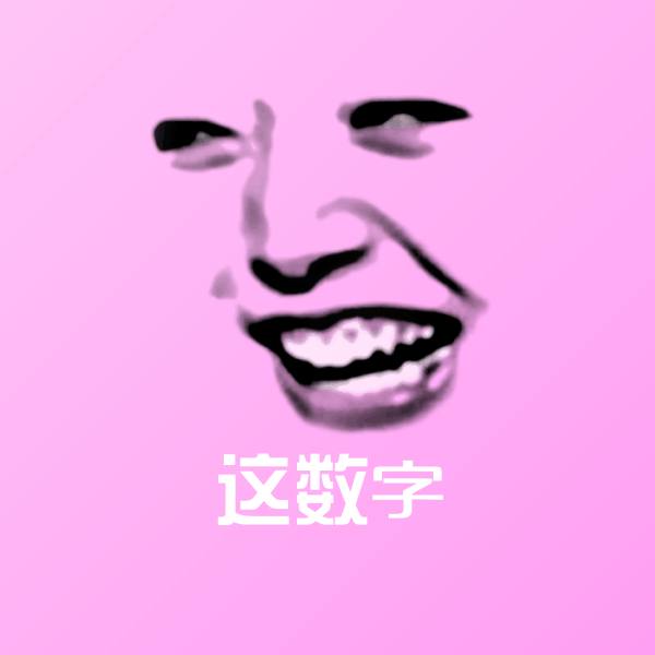 原创这数字表情包