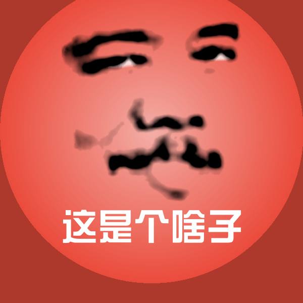 搞笑这是个啥子表情