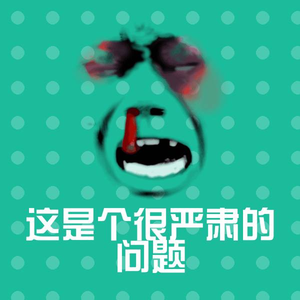 高清这是个很严肃的问题表情图片 第1张