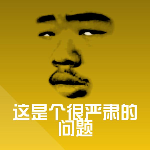 搞笑这是个很严肃的问题表情