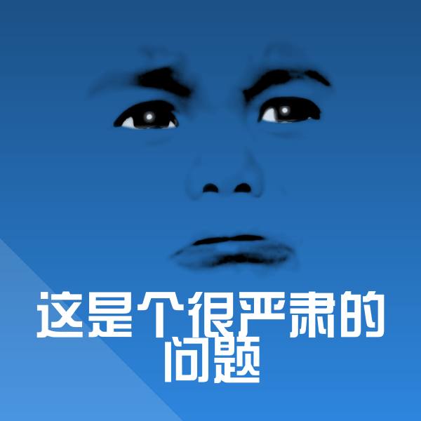 原创这是个很严肃的问题表情包