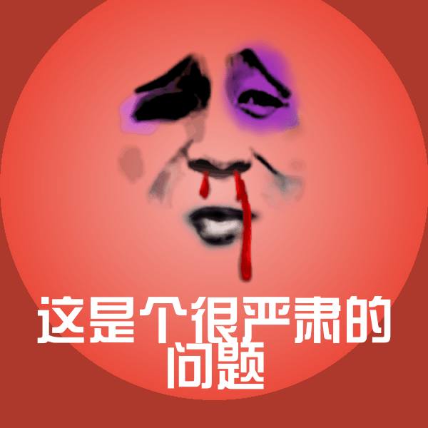这是个很严肃的问题斗图神器