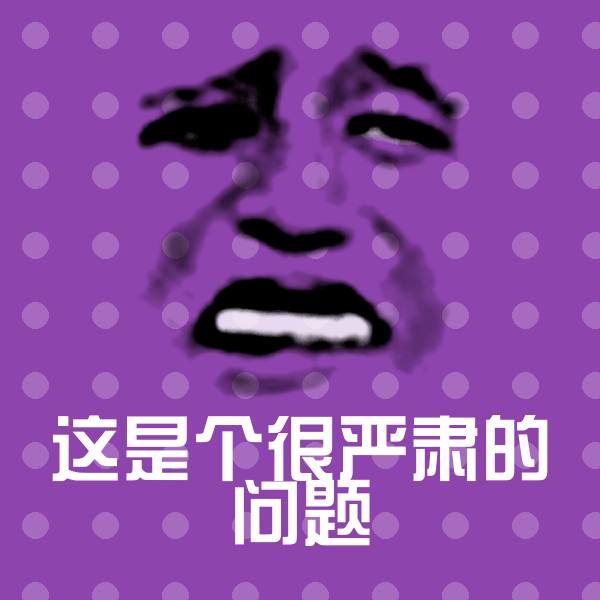 高清这是个很严肃的问题表情图片