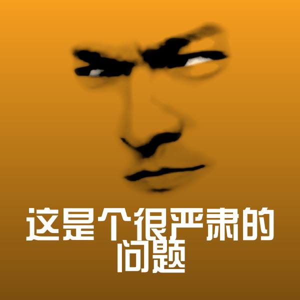 原创这是个很严肃的问题表情包