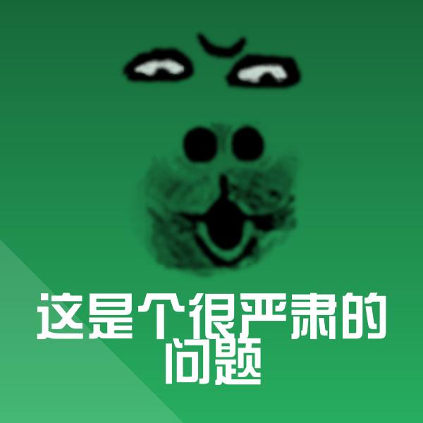 这是个很严肃的问题沙雕表情包