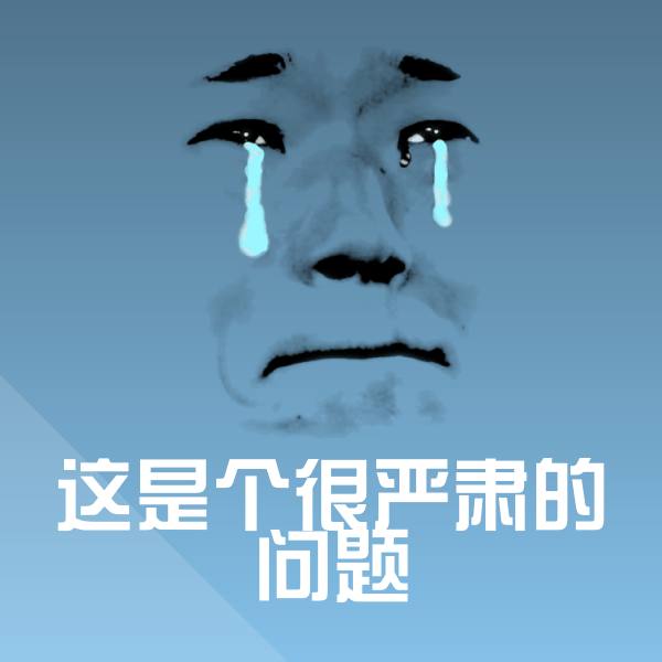 高清这是个很严肃的问题表情图片