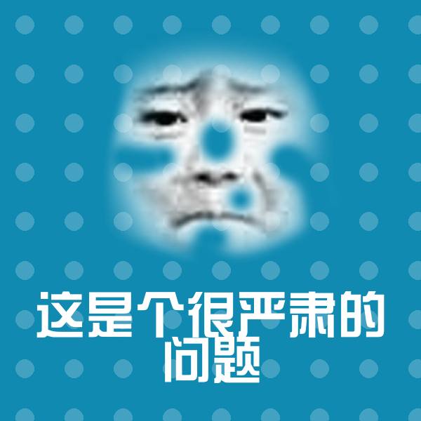 这是个很严肃的问题聊天表情