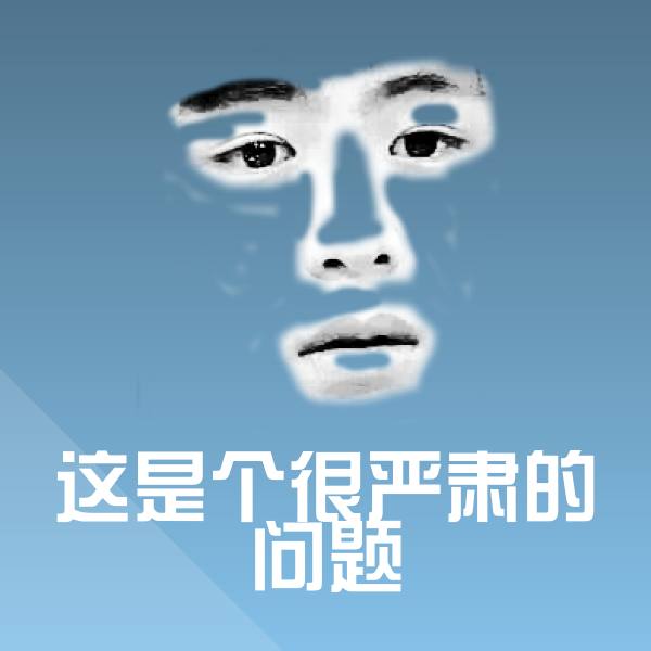 这是个很严肃的问题斗图图片
