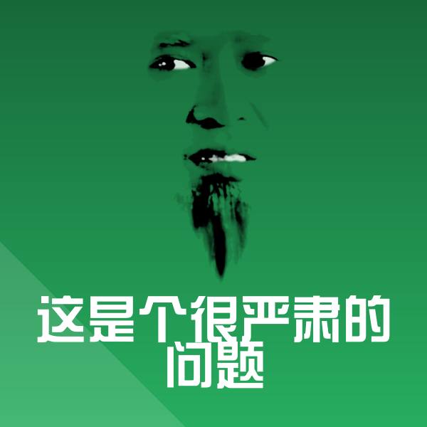 可爱这是个很严肃的问题表情