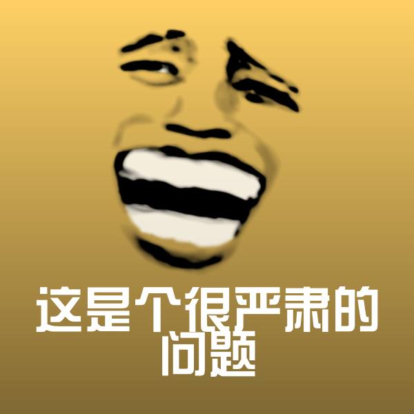 这是个很严肃的问题微信表情包