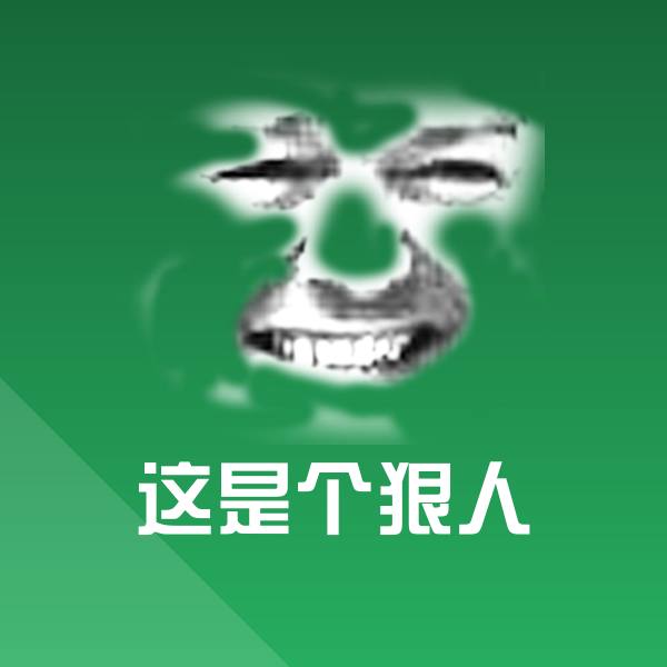 这是个狠人聊天表情