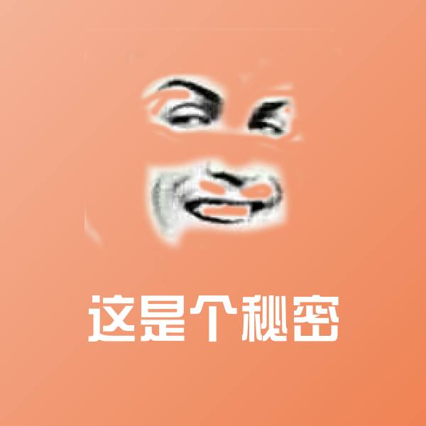 这是个秘密微信表情包