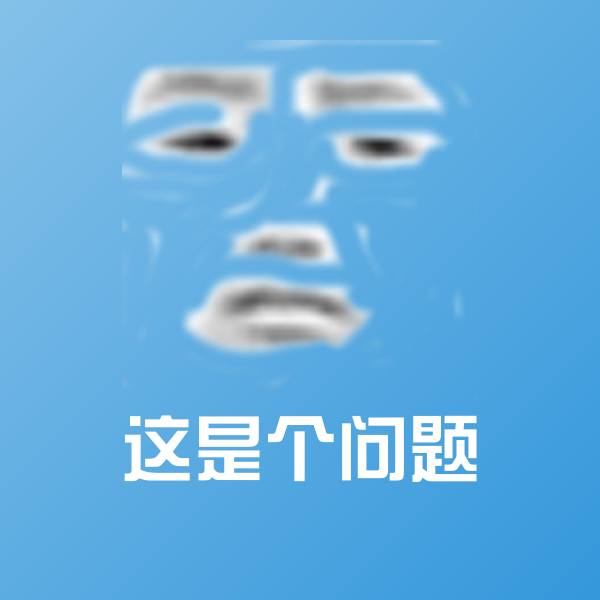 搞笑这是个问题表情