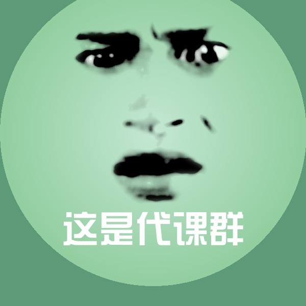 搞笑这是代课群表情