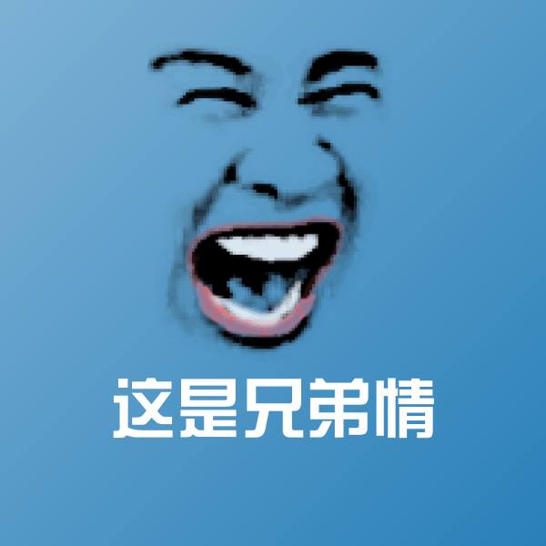 原创这是兄弟情表情包
