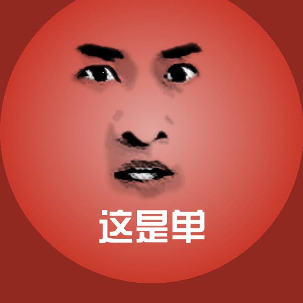 可爱这是单表情