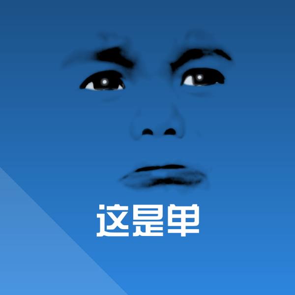 这是单聊天表情