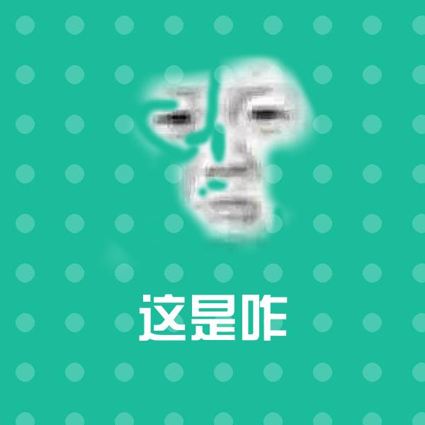 这是咋斗图神器