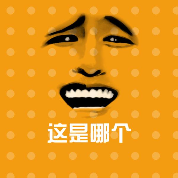 原创这是哪个表情包