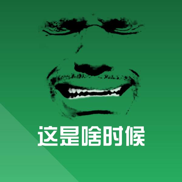 这是啥时候沙雕表情包
