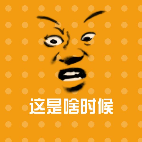 高清这是啥时候表情图片
