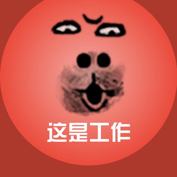 这是工作斗图图片 第1张