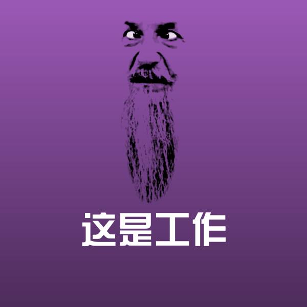 这是工作斗图神器