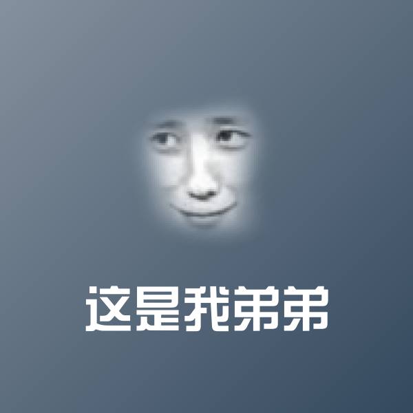 这是我弟弟沙雕表情包