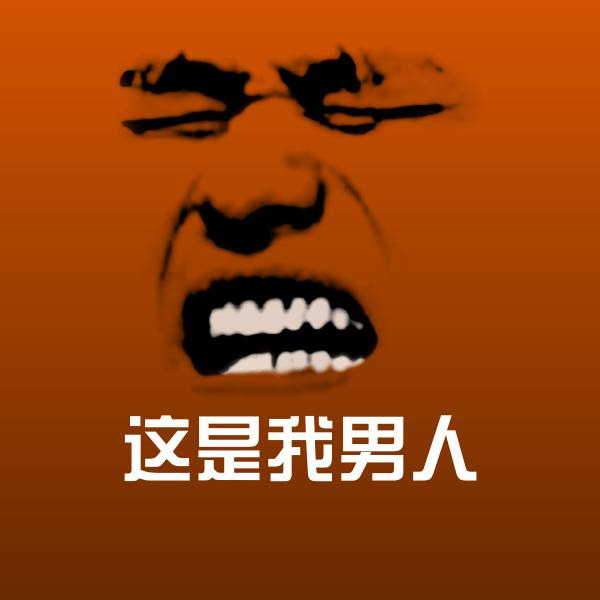 这是我男人沙雕表情包
